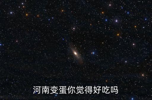 怎么挑選河南變蛋,怎么做變蛋好吃
