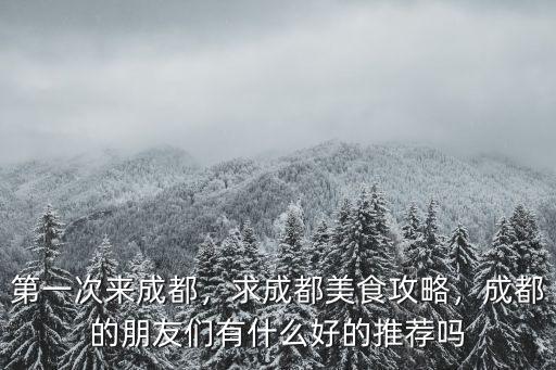 成都哪里有冷面,成都哪里有好吃的芝士火鍋啊