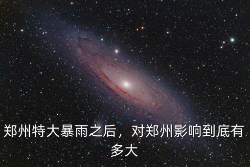 鄭州雨水死了多少人,鄭州今年夏天雨水多嗎