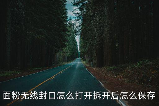 面粉開封后怎么存放,拆開后怎么保存