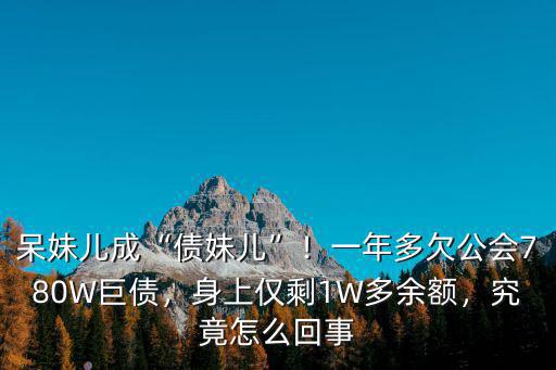 呆妹兒目前住在哪里成都,住在成都的你
