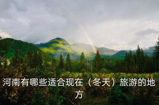 河南現(xiàn)在哪里涼快適合旅游,河南有哪些適合現(xiàn)在