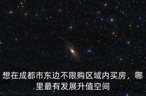 成都三圈層發展最有潛力在哪里,哪里最有發展升值空間