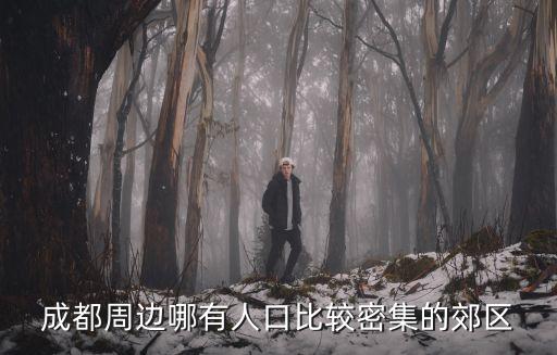 成都周邊哪有人口比較密集的郊區(qū)