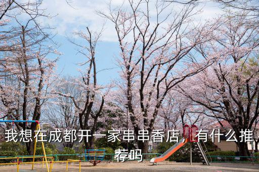 成都開串串香竹簽哪里有賣,有什么推薦嗎