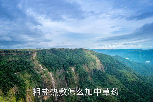 粗鹽熱敷怎么加中草藥
