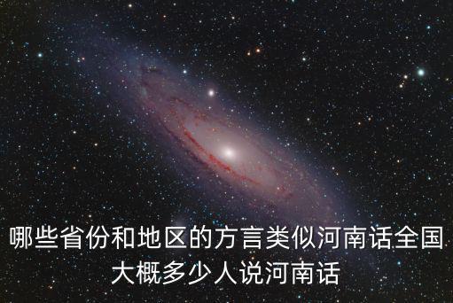哪些省份和地區的方言類似河南話全國大概多少人說河南話