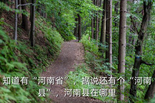 河南哪里有小湖,河南縣在哪里