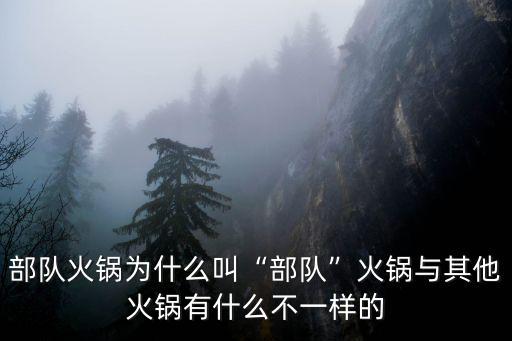 遂寧哪里有部隊火鍋,部隊火鍋為什么叫部隊火鍋