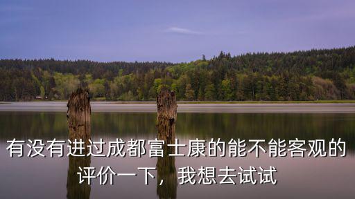 成都富士康哪里有雞,有沒有進過成都富士康的