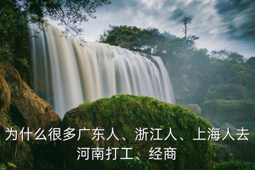 最近去河南打工怎么樣,去河南的森源電氣工作怎么樣