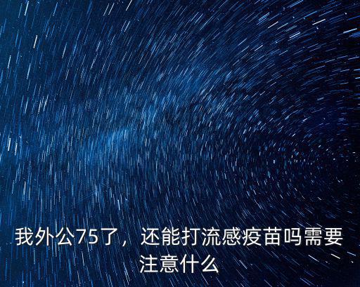 成都流感疫苗在哪里打,在哪里打流感疫苗比較靠譜