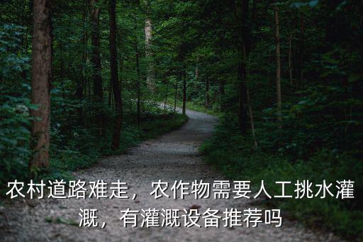 自貢灌溉設(shè)備哪里便宜,農(nóng)業(yè)灌溉如何選擇灌溉設(shè)備呢