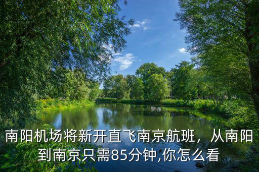 南陽到南京拼車電話是多少,從南陽到南京只需85分鐘