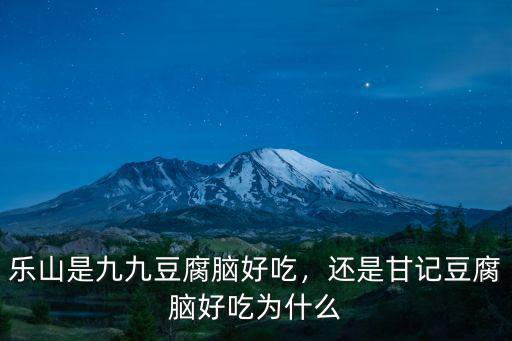 樂山是九九豆腐腦好吃，還是甘記豆腐腦好吃為什么