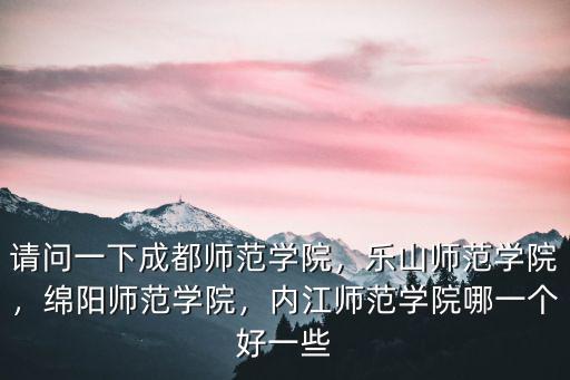 綿陽師范學(xué)院查成績在哪里,綿陽師范學(xué)院