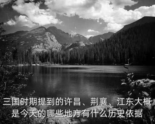 三國時期許昌在哪里,三國時期提到的許昌