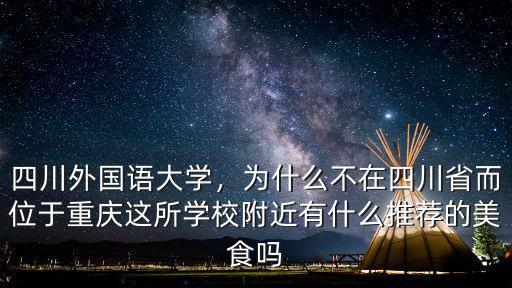 四川外國語大學位于重慶哪里,四川外國語大學