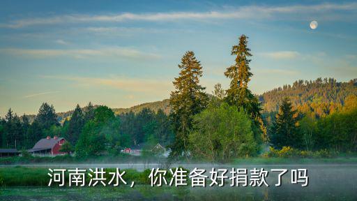 河南洪水，你準備好捐款了嗎