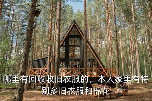 內江哪里有收舊衣服的,哪里有收購廢舊衣服的