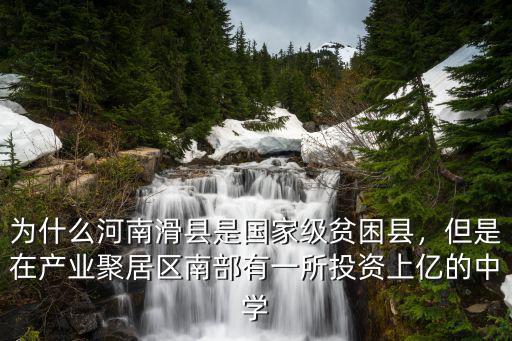為什么河南滑縣是國家級貧困縣，但是在產(chǎn)業(yè)聚居區(qū)南部有一所投資上億的中學(xué)