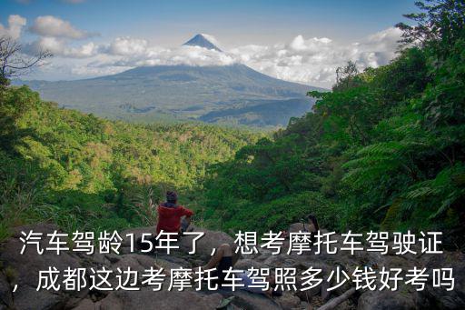 成都摩托車駕校在哪里考,成都這邊考摩托車駕照多少錢