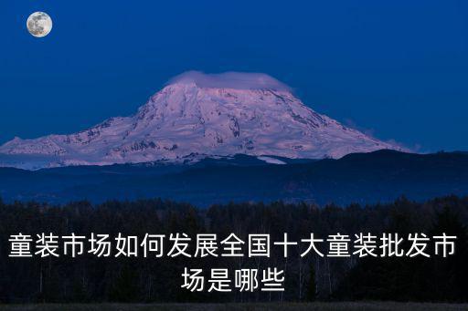 成都地攤童裝批發市場在哪里批發,童裝市場如何發展