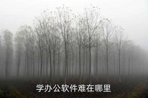 達州哪里有學辦公軟件的,學辦公軟件難在哪里