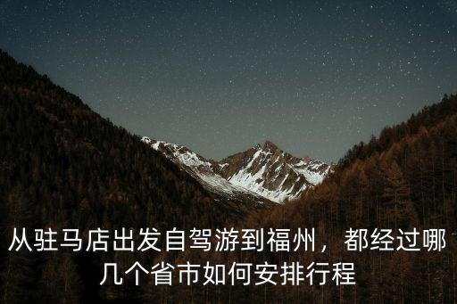 信陽到駐馬店開車怎么走,駐馬店到信陽可以嗎