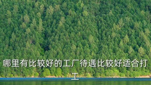 成都哪里進(jìn)廠當(dāng)普工好,大專畢業(yè)進(jìn)廠當(dāng)普工