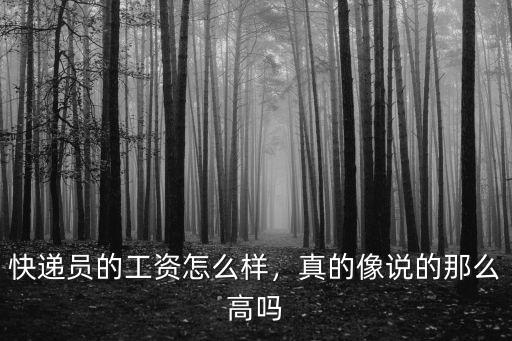 快遞員的工資怎么樣，真的像說的那么高嗎