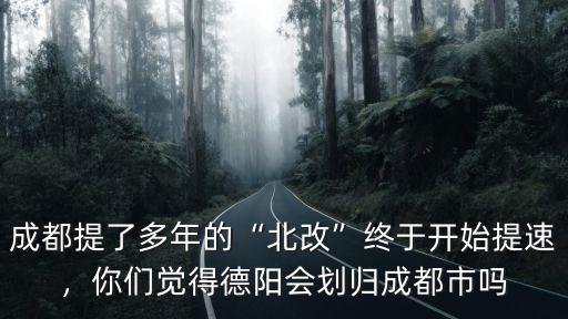 成都的北邊是哪里,成都周邊的綿陽