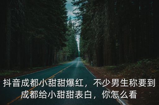網(wǎng)紅成都小甜甜在哪里,抖音成都小甜甜爆紅