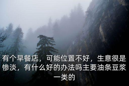 雅安正黃豆漿油條哪里有賣,為什么晚餐沒有賣豆漿油條