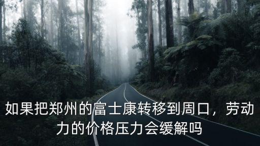 周口的富士康怎么樣,富士康到底怎么樣