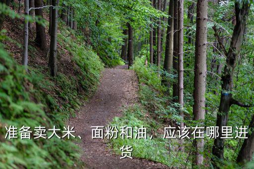 宜賓市批發大米去哪里進貨,做大米生意要從哪里進貨