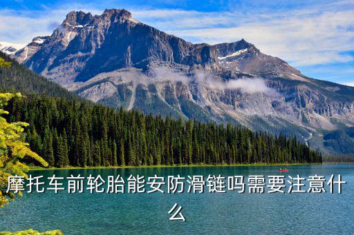廣元哪里有賣摩托車防滑鏈的,摩托車后輪防滑方法有哪些