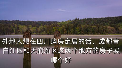 四川哪里房子好,買哪里比較好