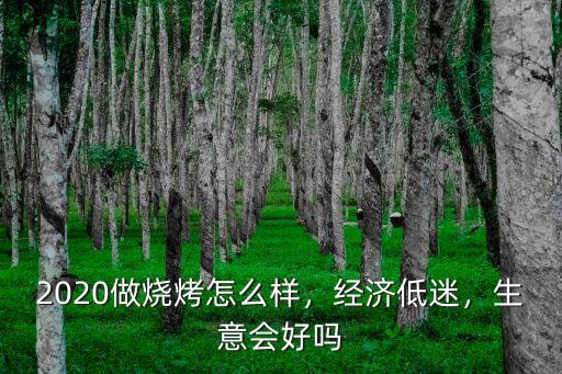 許昌燒烤生意怎么樣,2020做燒烤怎么樣