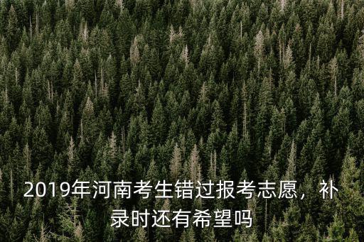 河南高考怎么補(bǔ)錄志愿,高考怎么補(bǔ)錄