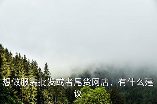 雅安服裝尾貨哪里有,服裝庫存尾貨去哪里最好