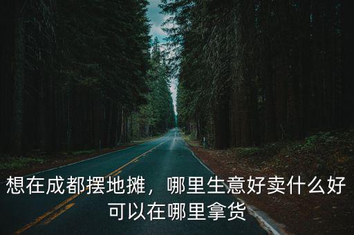 成都哪里可以擺地攤賣耳飾,想在成都擺地攤