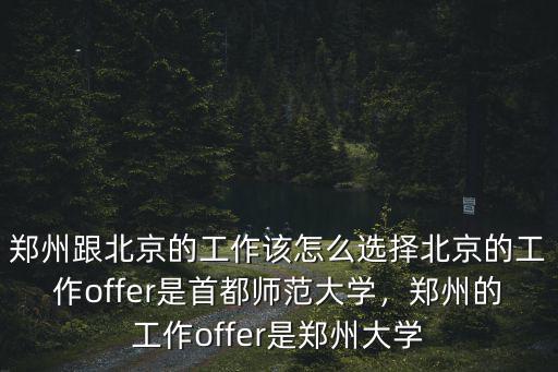 鄭州和北京哪里工資高,猶豫鄭州和燕郊哪里買房合適