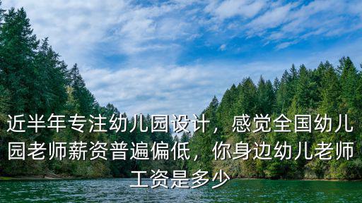 洛陽市航星幼兒園老師工資多少,你身邊幼兒老師工資是多少