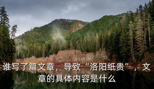 洛陽紙貴圓形的點在哪里,洛陽紙貴說的是什么