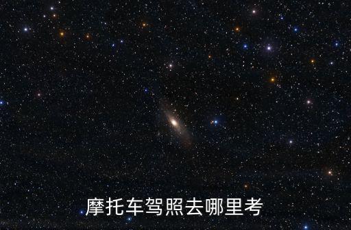 資陽市區哪里可以考摩托車駕照,摩托車駕照去哪里考