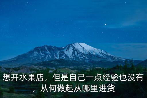 成都水果生意哪里進(jìn)貨,做水果生意怎么找貨源
