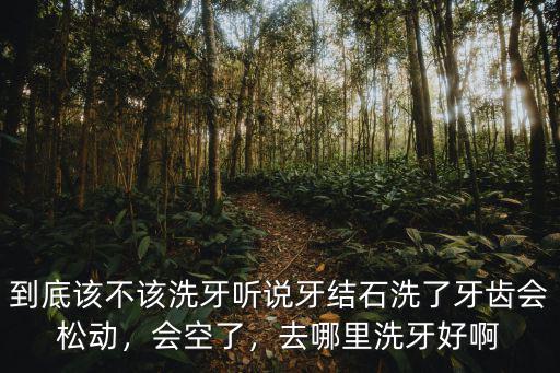 成都哪里洗牙結石好,去哪里洗牙好啊