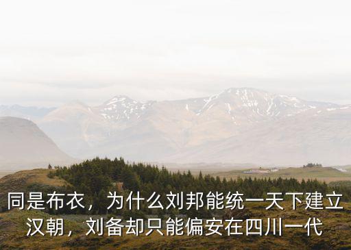 四川劉邦后人在哪里,劉備卻只能偏安在四川一代