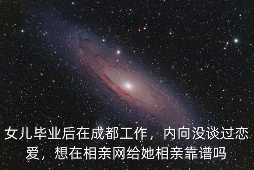 成都相親網(wǎng)哪里靠譜,想在相親網(wǎng)給她相親靠譜嗎